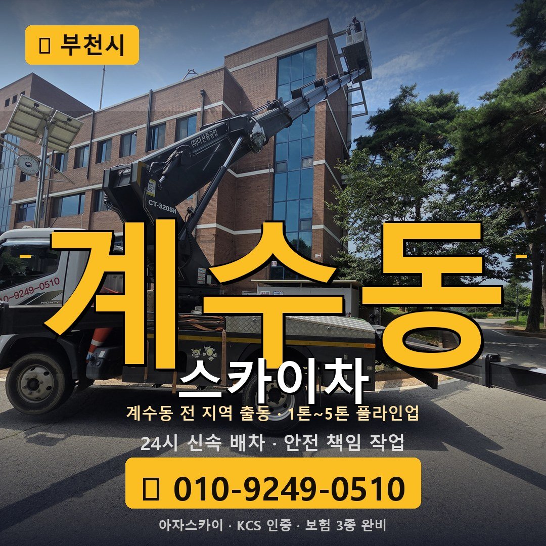 부천 계수동 스카이차 - 아자스카이