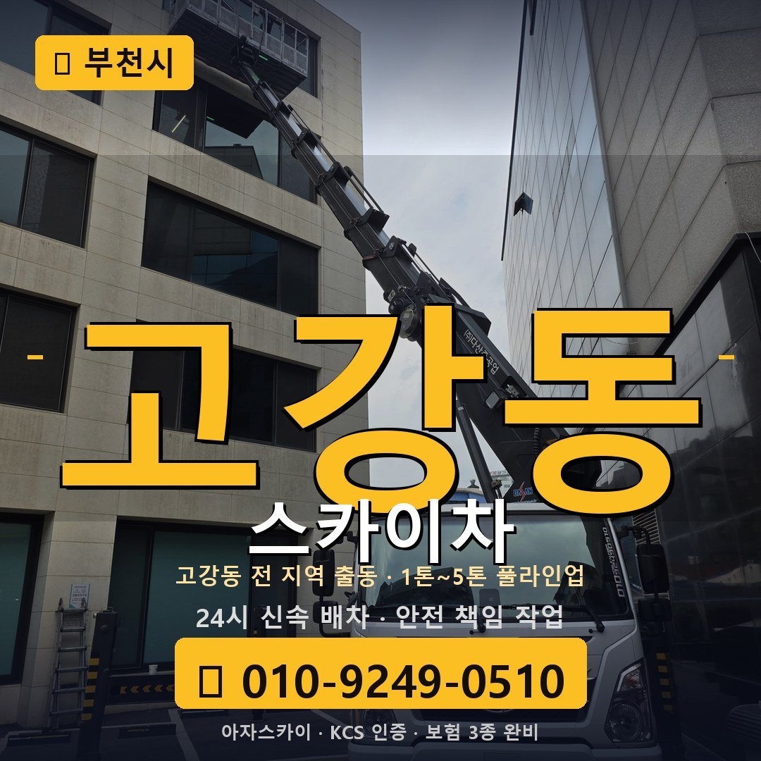 부천 고강동 스카이차 - 아자스카이