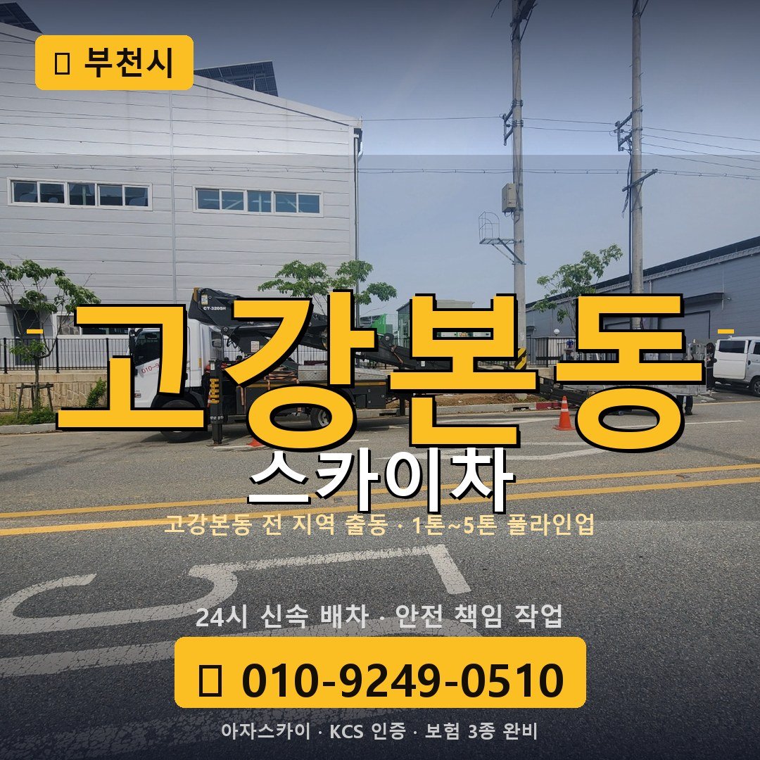 부천 고강본동 스카이차 - 아자스카이