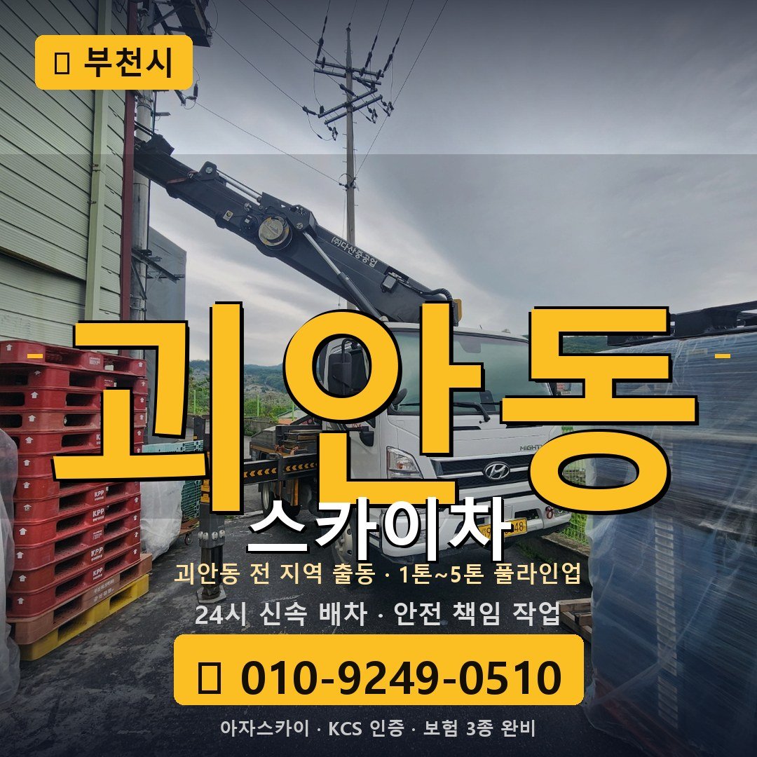 부천 괴안동 스카이차 - 아자스카이