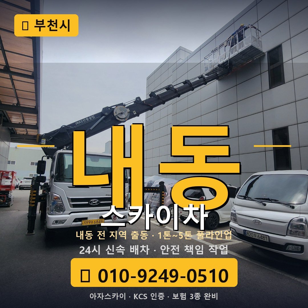 부천 내동 스카이차 - 아자스카이