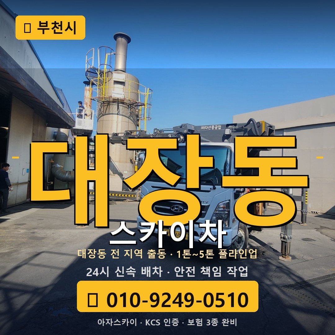 부천 대장동 스카이차 - 아자스카이
