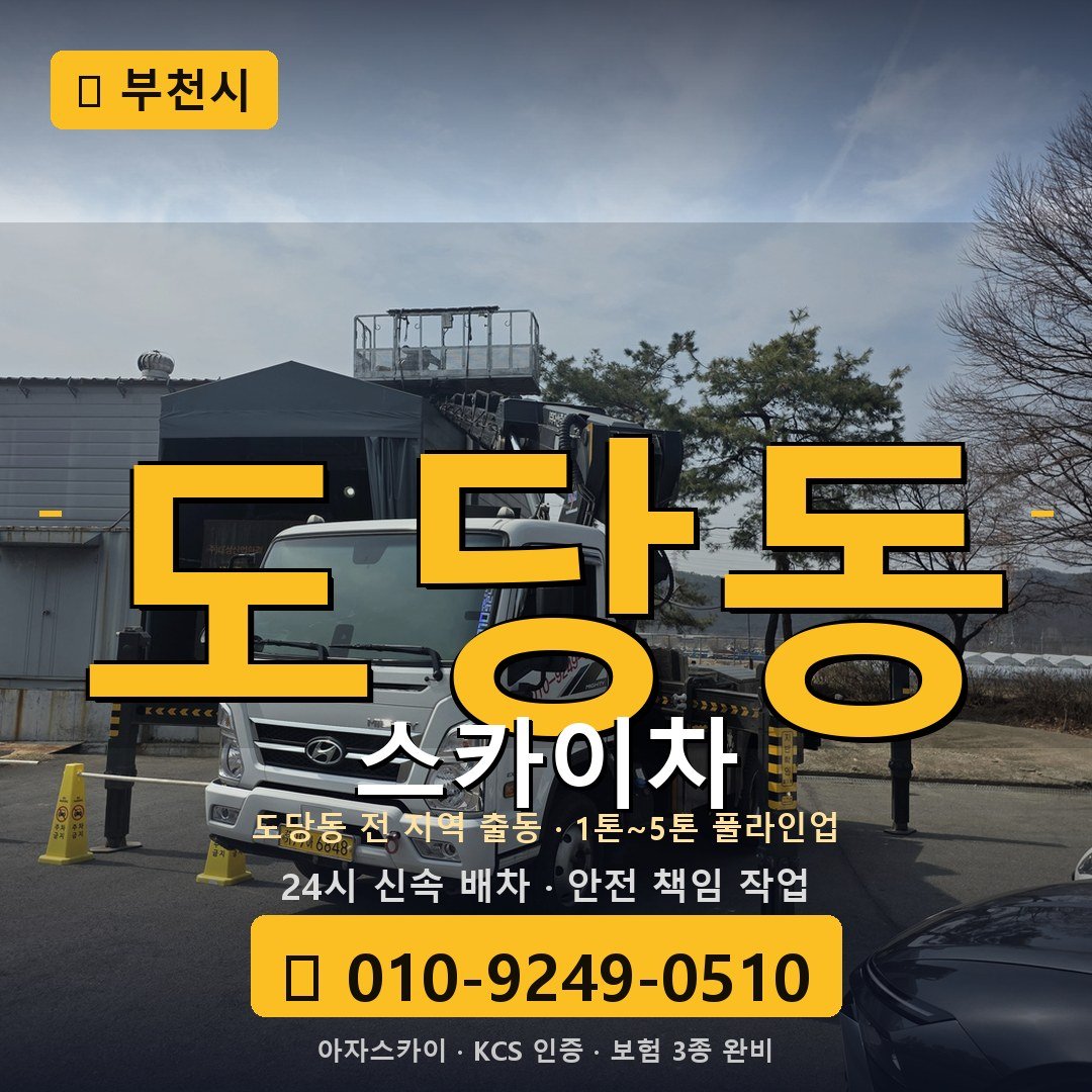 부천 도당동 스카이차 - 아자스카이