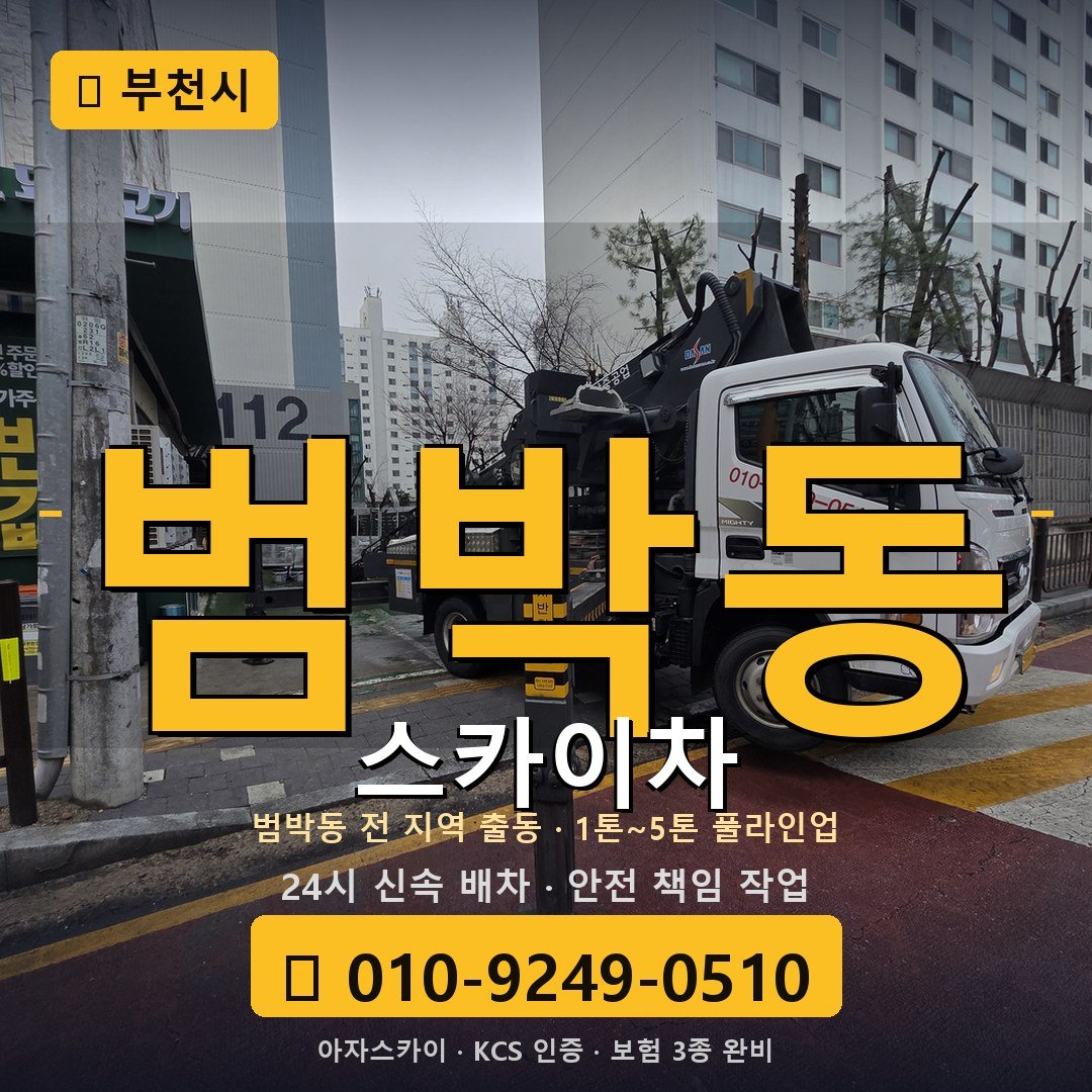 부천 범박동 스카이차 - 아자스카이