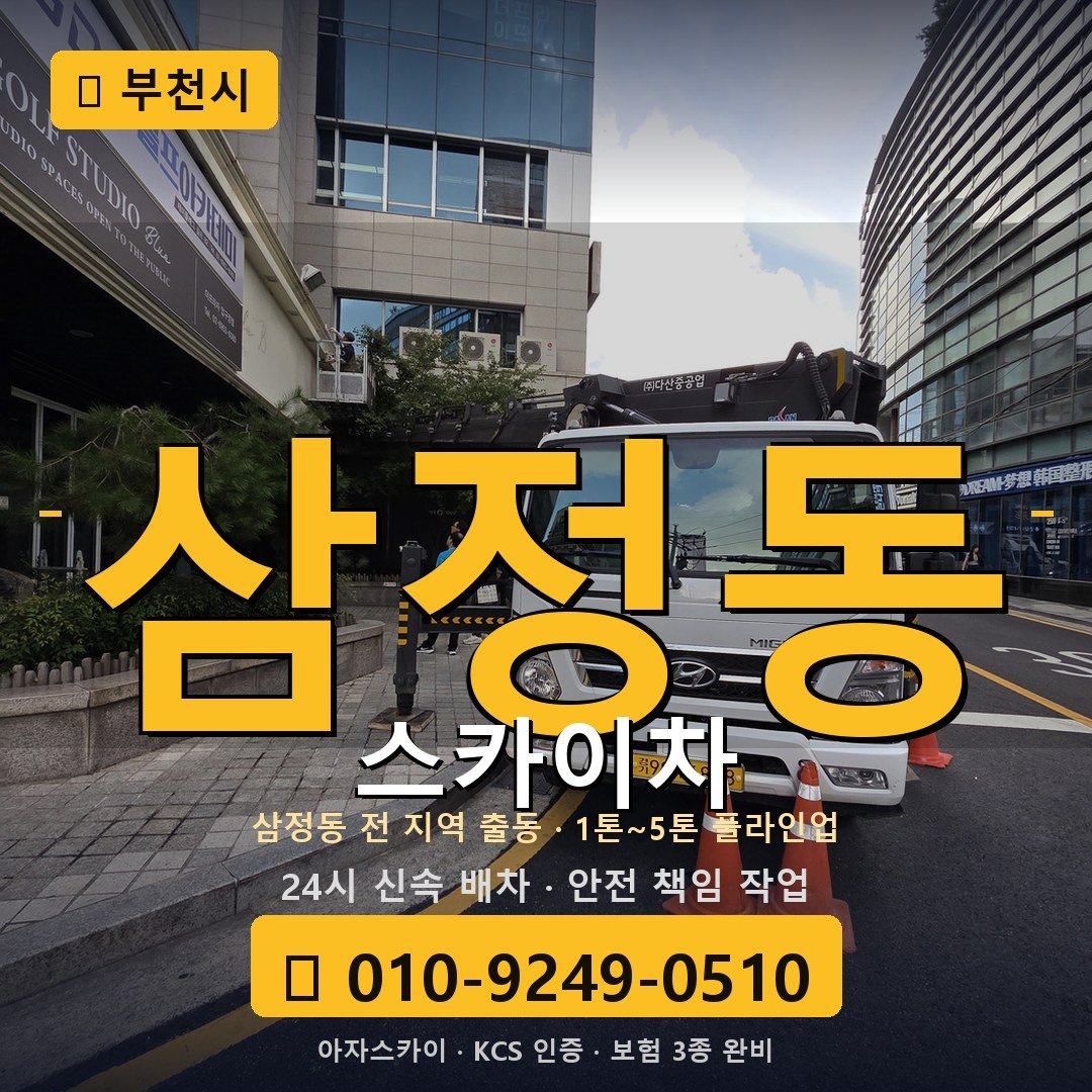 부천 삼정동 스카이차 - 아자스카이
