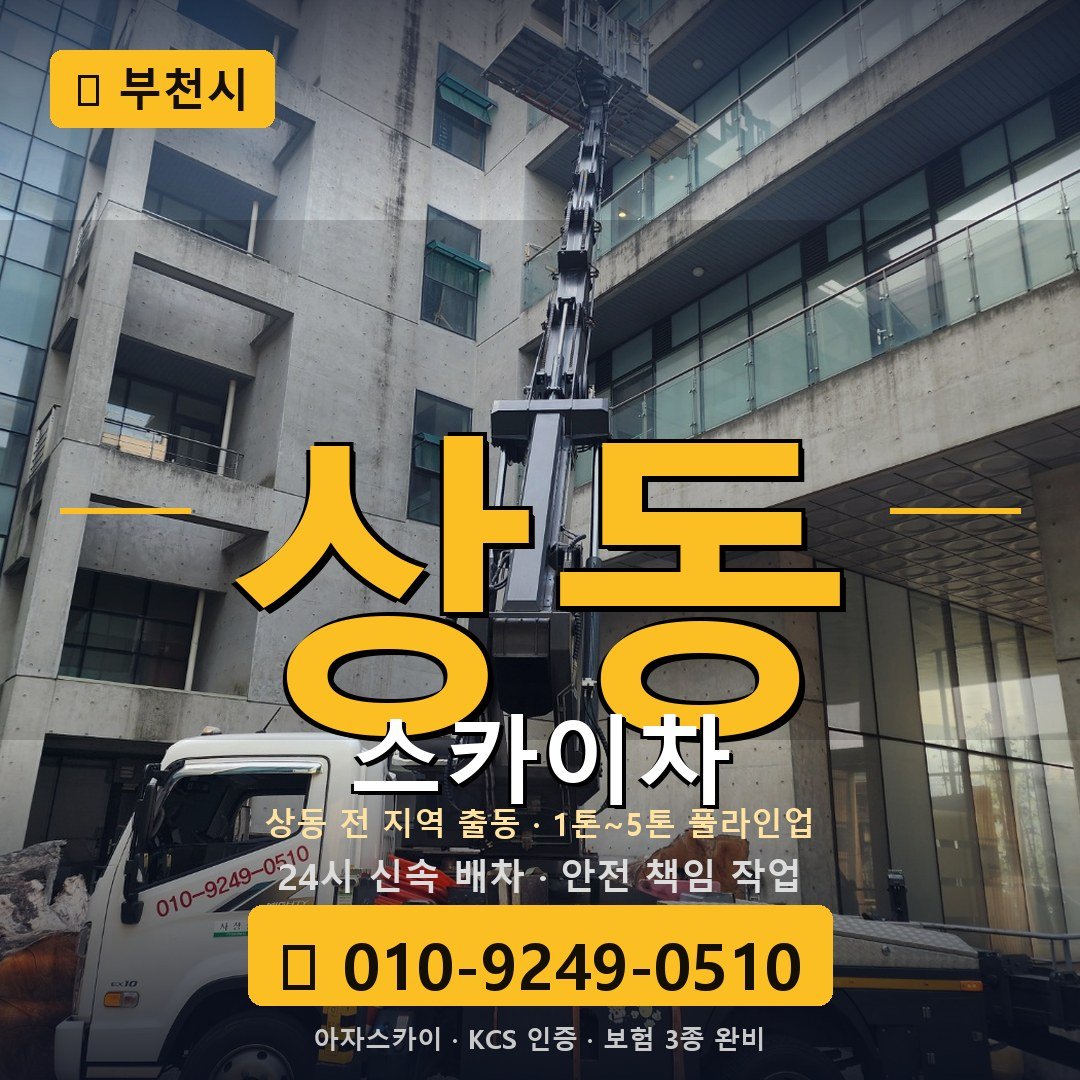 부천 상동 스카이차 - 아자스카이
