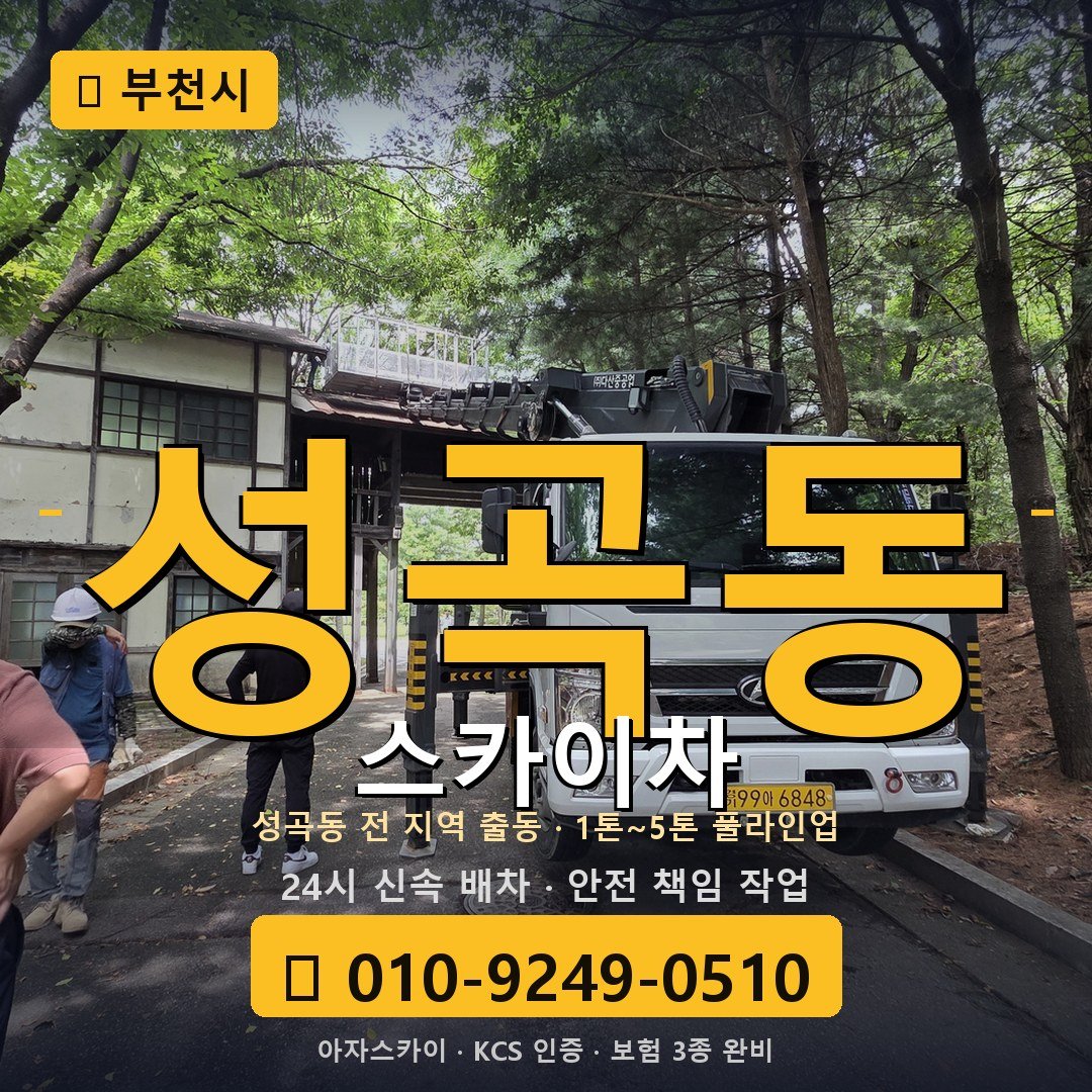 부천 성곡동 스카이차 - 아자스카이