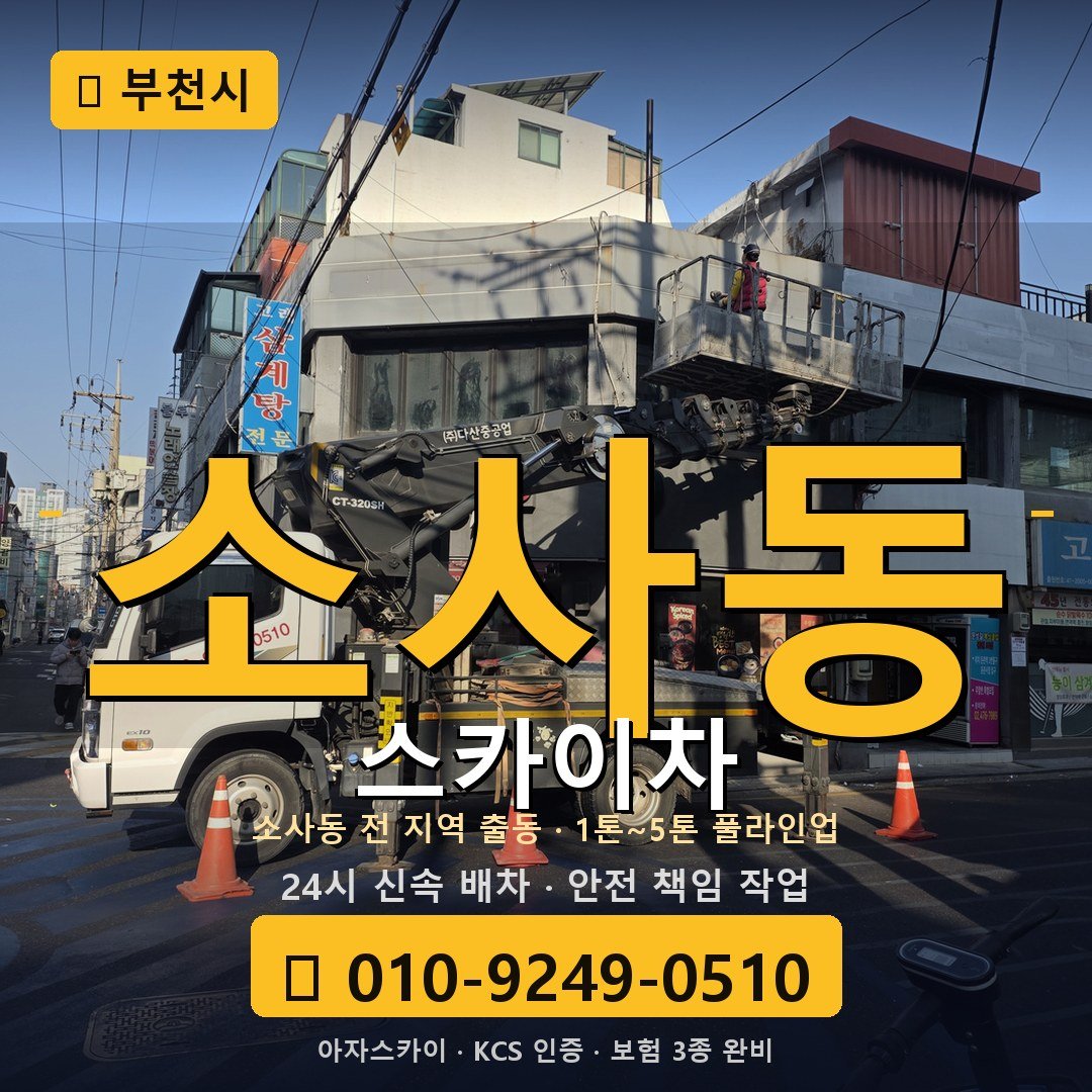 부천 소사동 스카이차 - 아자스카이