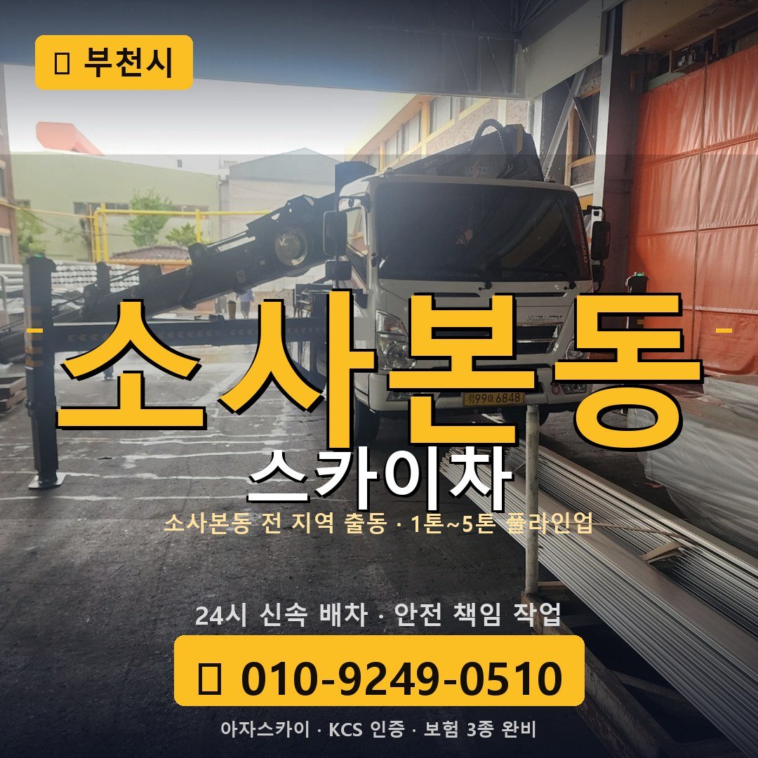 부천 소사본동 스카이차 - 아자스카이