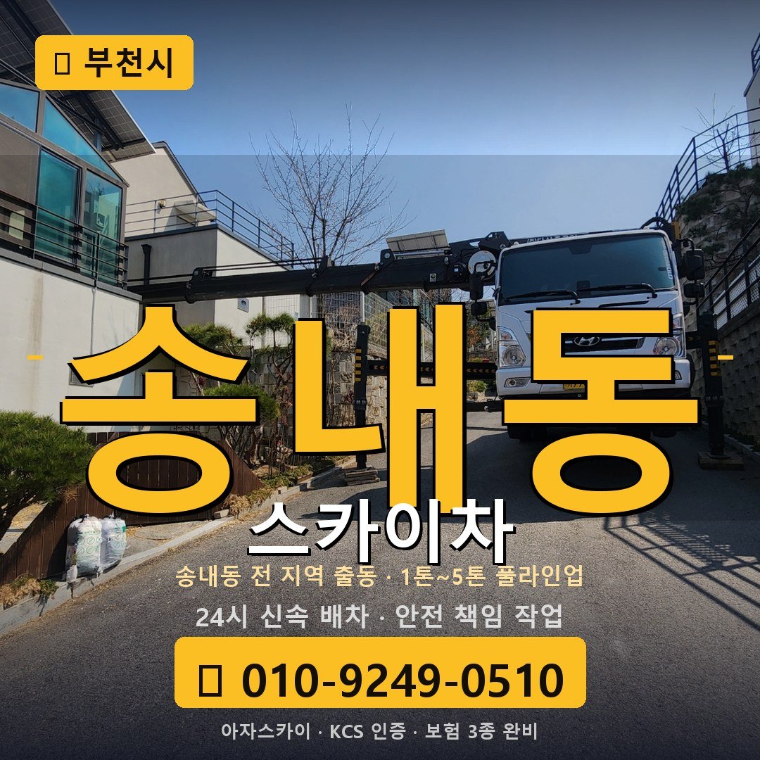 부천 송내동 스카이차 - 아자스카이