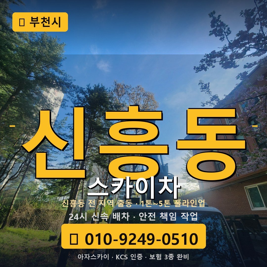 부천 신흥동 스카이차 - 아자스카이