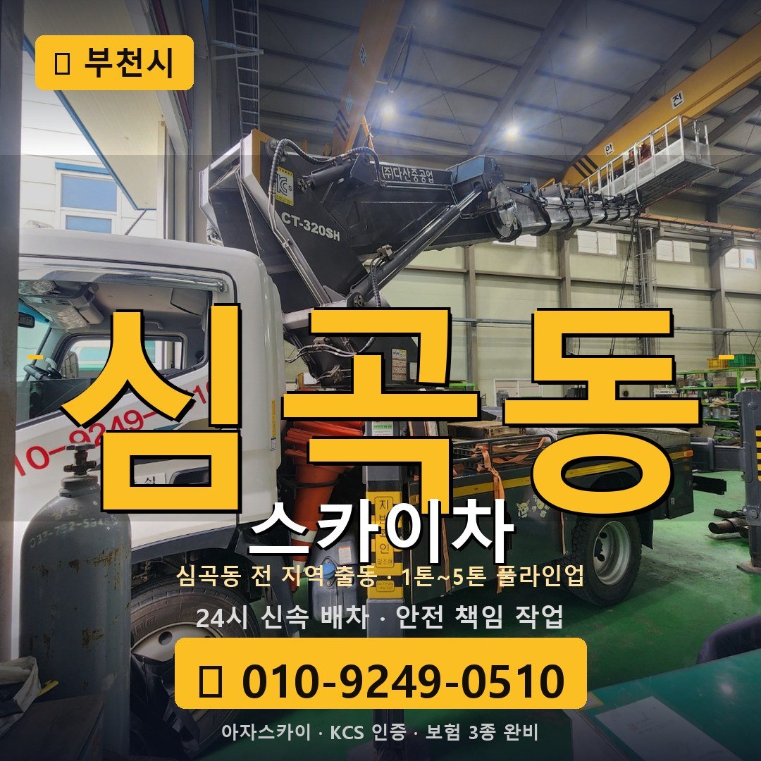 부천 심곡동 스카이차 - 아자스카이