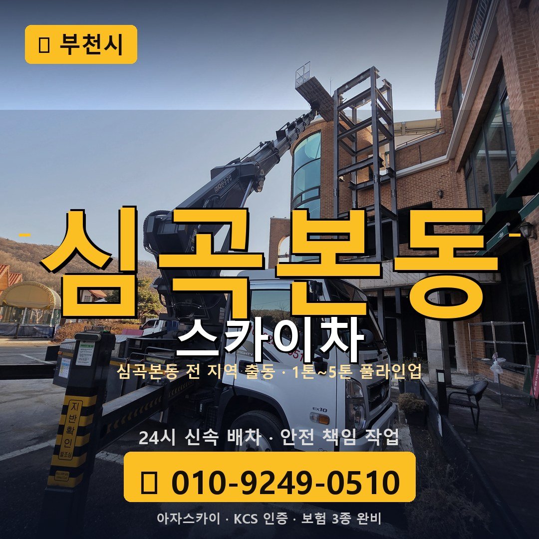 부천 심곡본동 스카이차 - 아자스카이