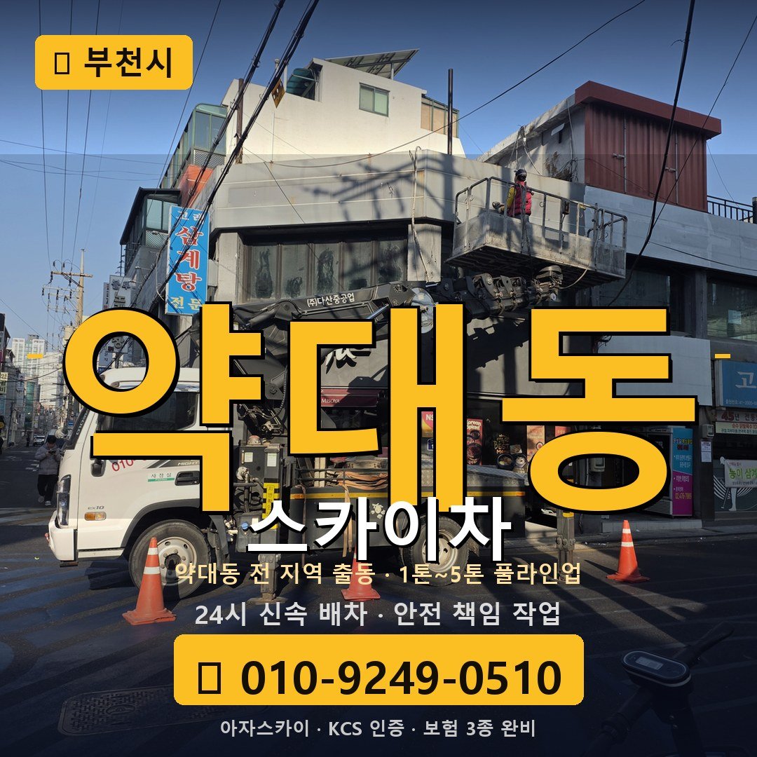 부천 약대동 스카이차 - 아자스카이