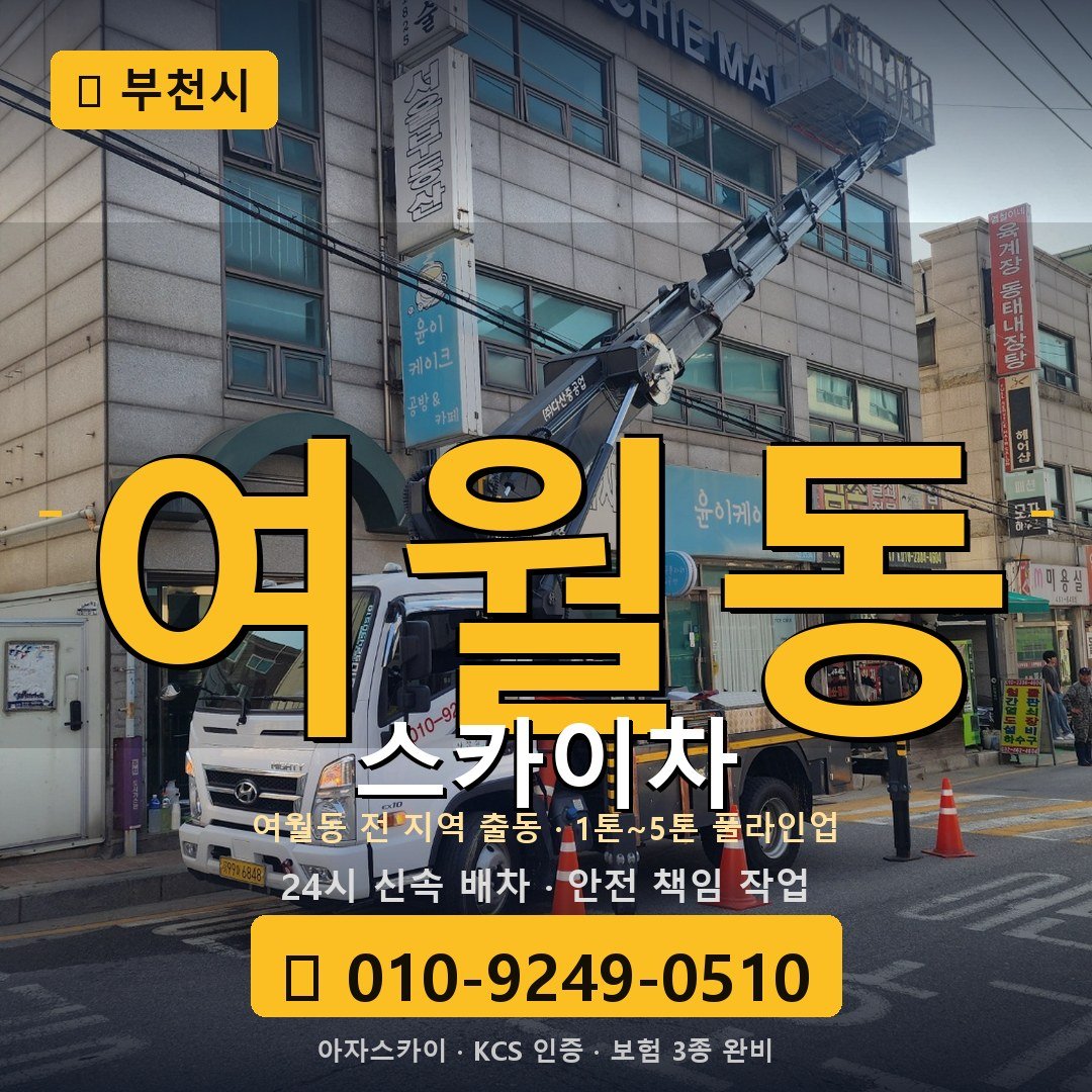 부천 여월동 스카이차 - 아자스카이