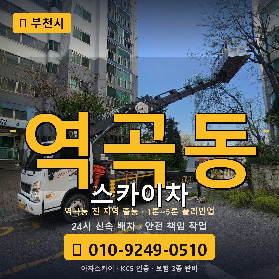 부천 역곡동 스카이차 - 아자스카이