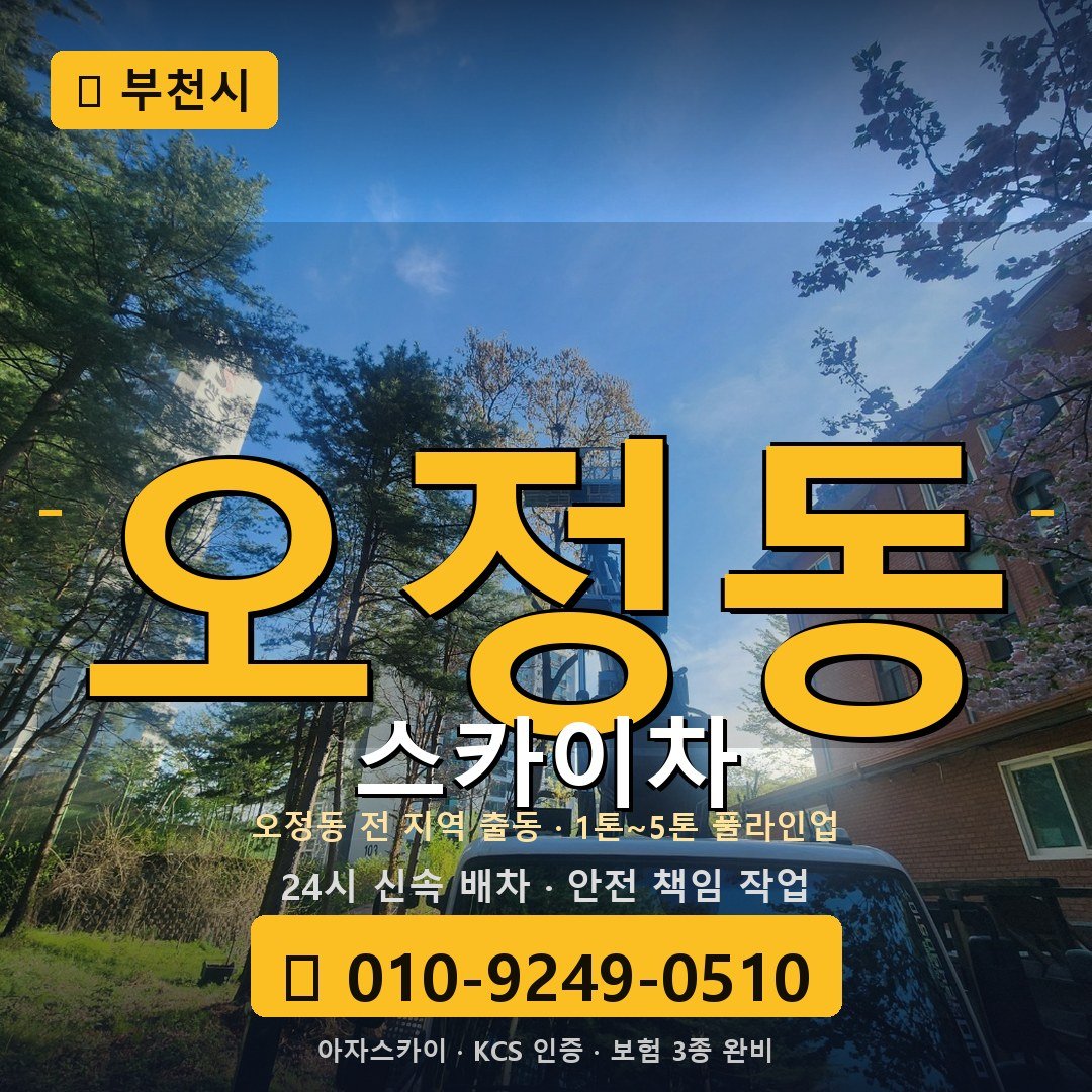 부천 오정동 스카이차 - 아자스카이