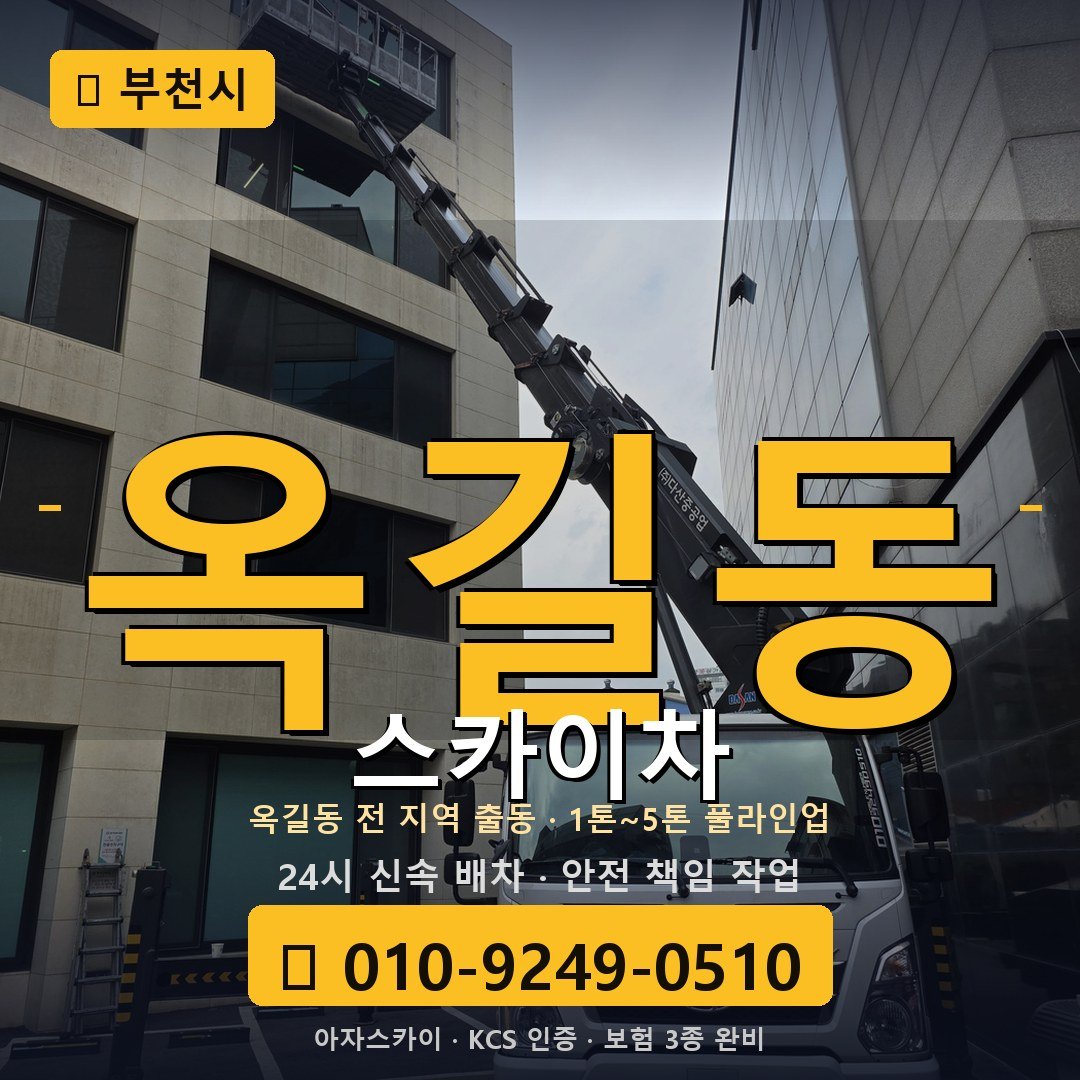 부천 옥길동 스카이차 - 아자스카이