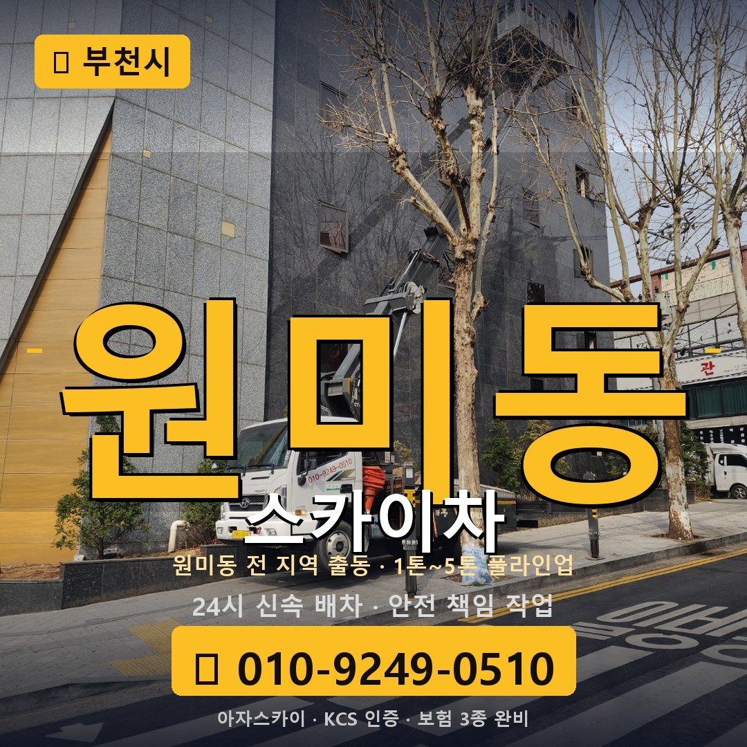 부천 원미동 스카이차 - 아자스카이
