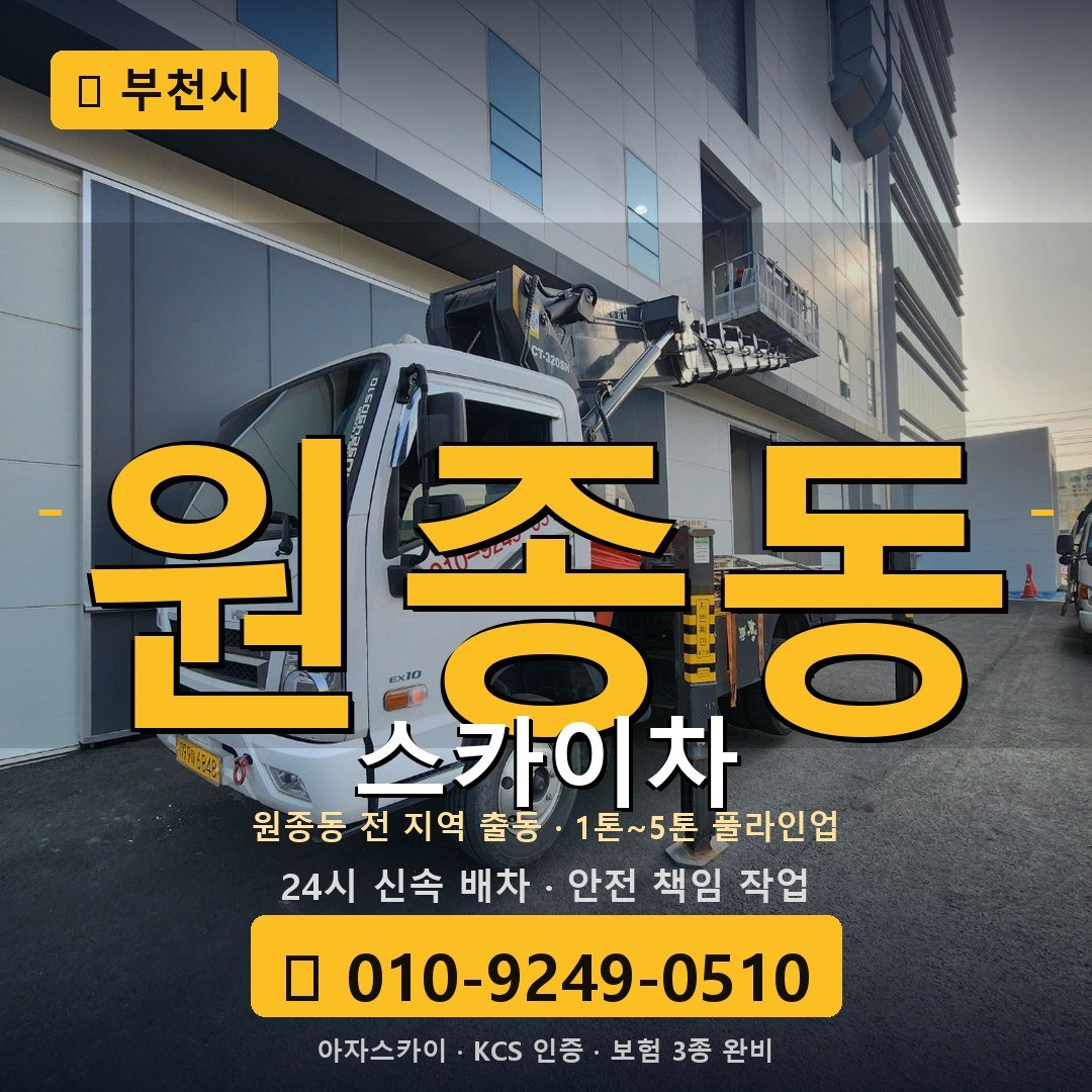 부천 원종동 스카이차 - 아자스카이