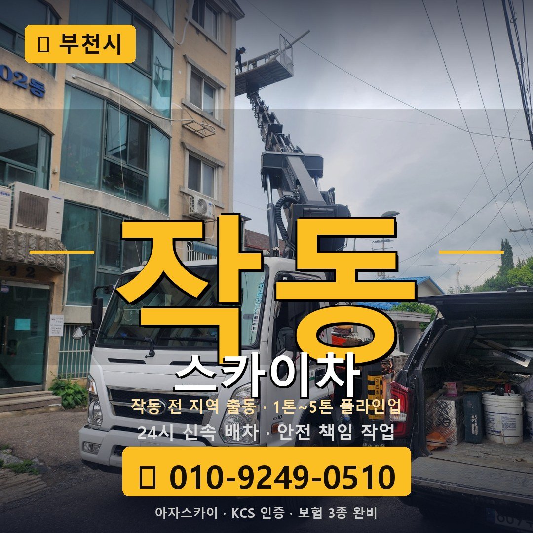 부천 작동 스카이차 - 아자스카이