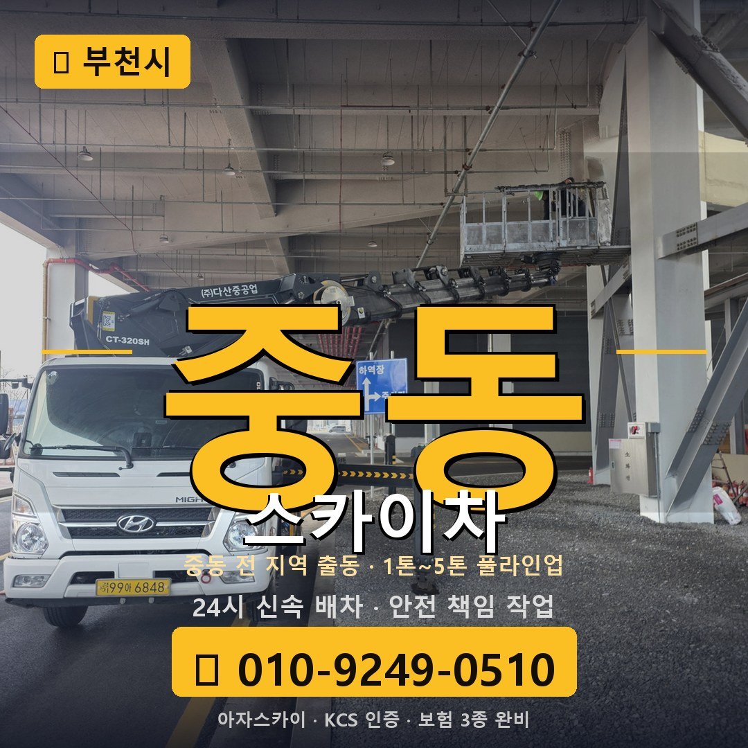 부천 중동 스카이차 - 아자스카이