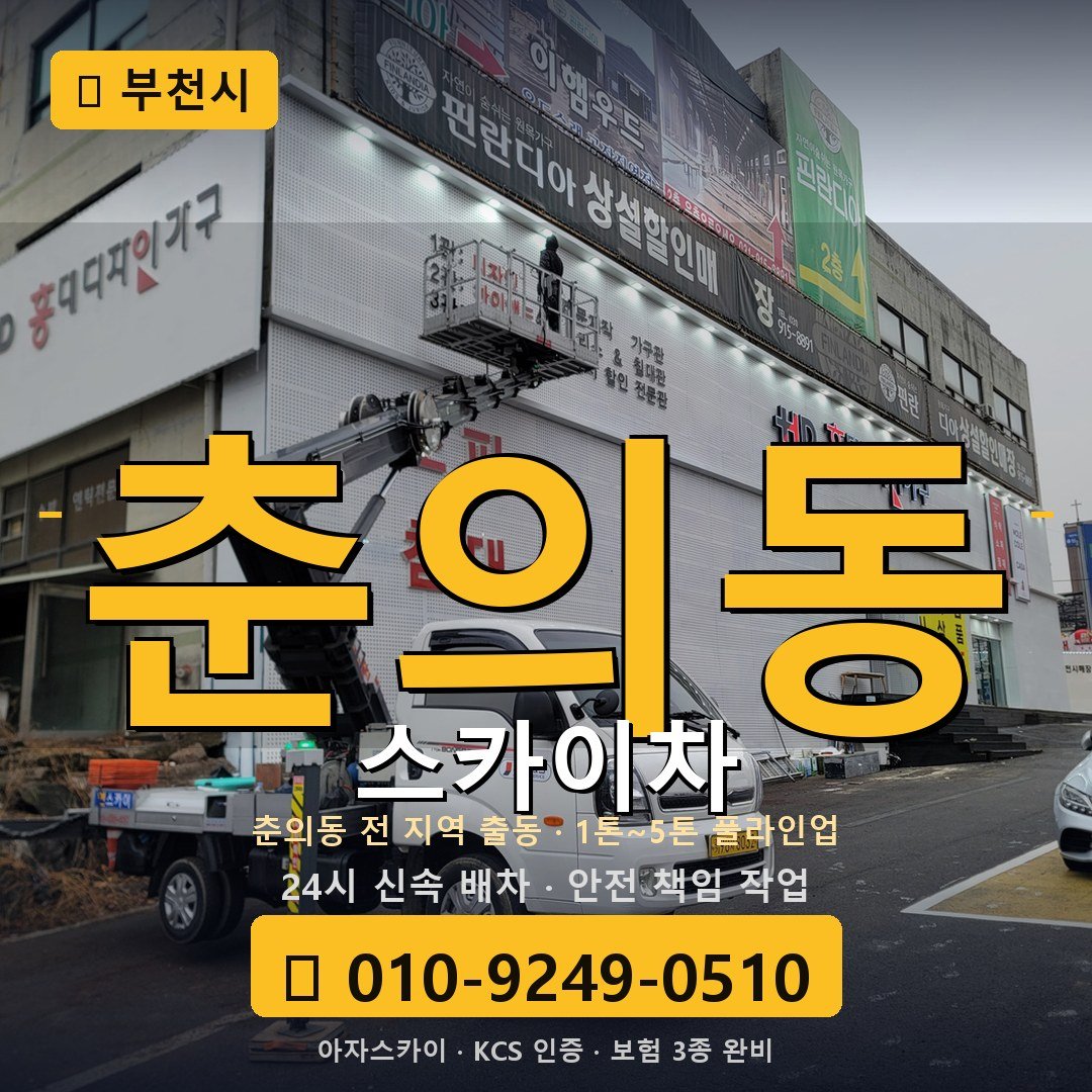부천 춘의동 스카이차 - 아자스카이