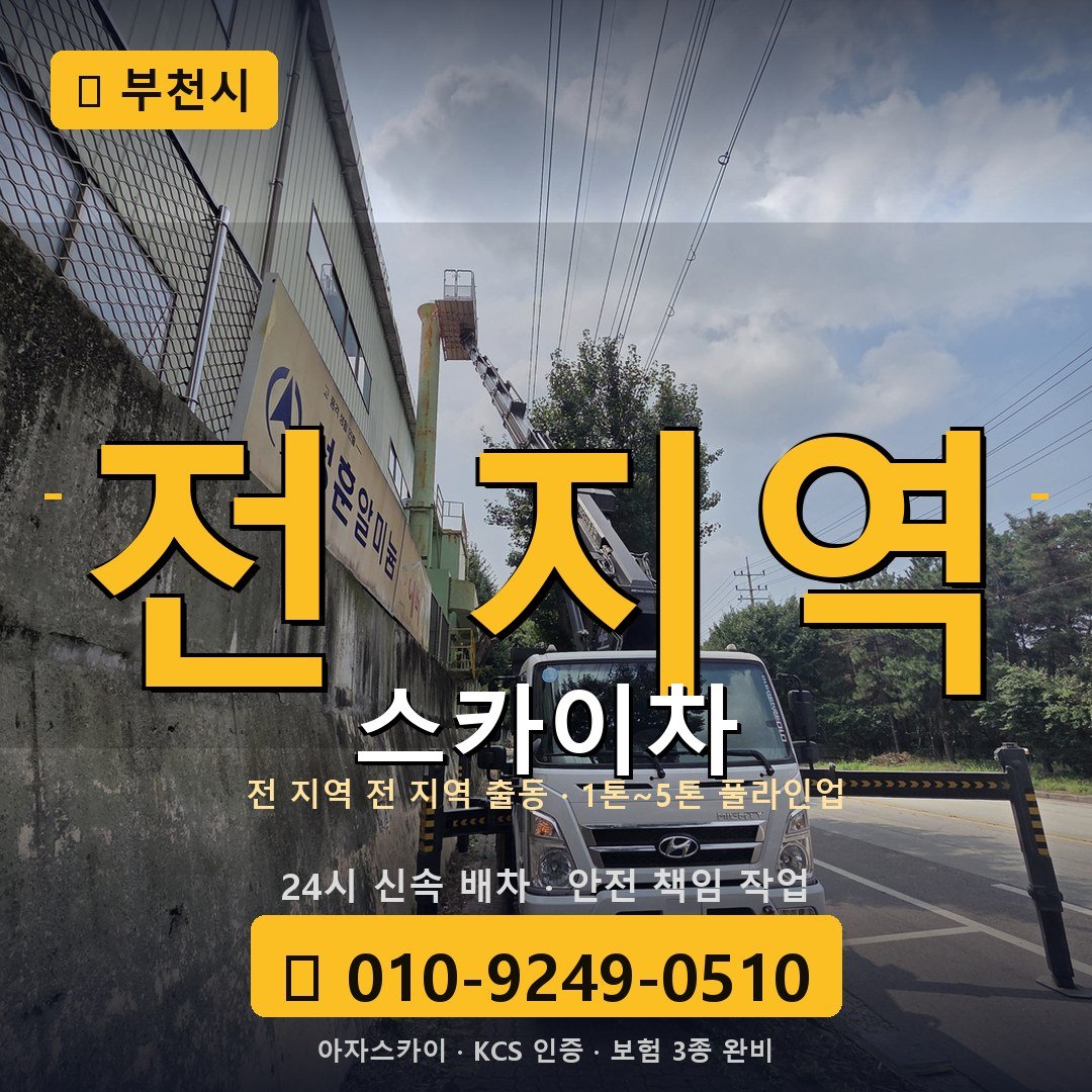 부천 스카이차 - 아자스카이